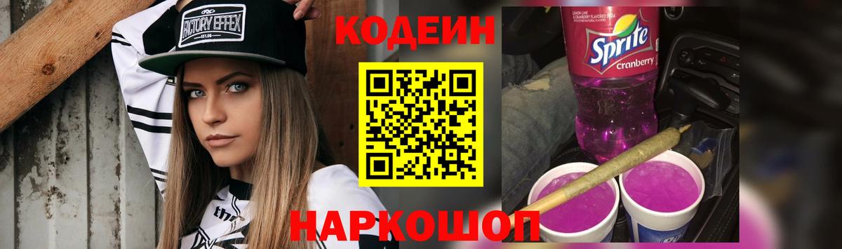 Codein Purple Drank Нижневартовск